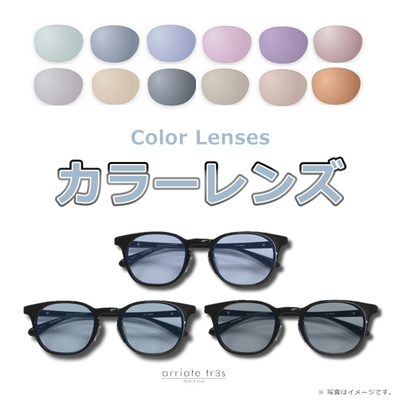 専用です レンズ交換 度なしで色味の近いカラーレンズに交換 楽天市場】レンズ交換【眼鏡フレームと同時購入の場合のみ対応